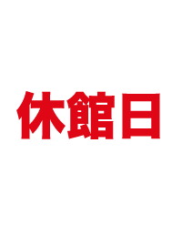 休館日