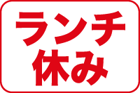 ランチ休み