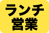 ランチバイキング営業