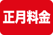 正月料金
