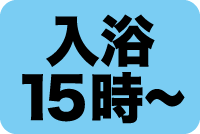 日帰入浴15時～