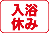 日帰り入浴休み