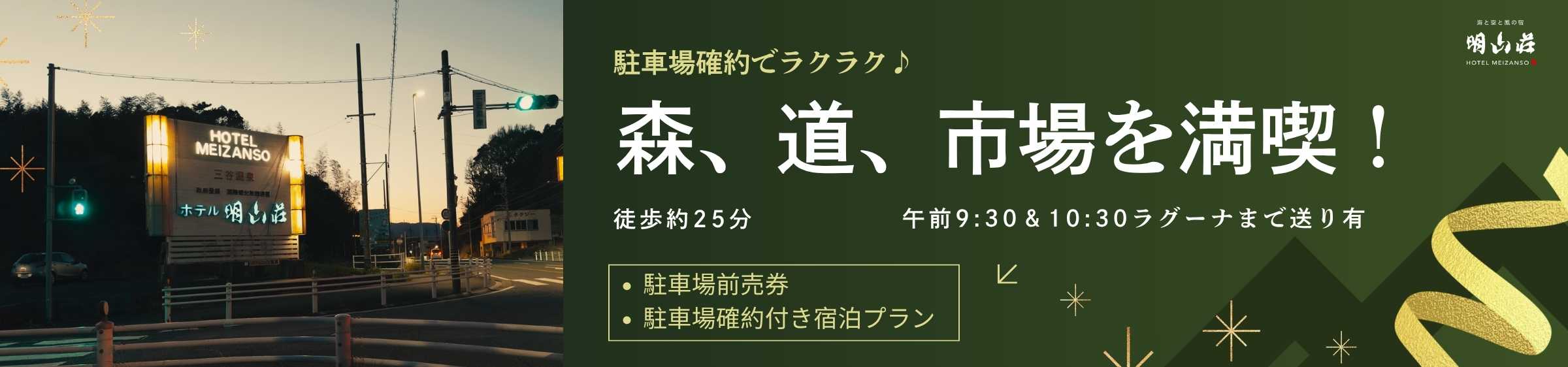 「森、道、市場」開催日限定｜駐車場確約付き宿泊プラン＆駐車場前売券販売中