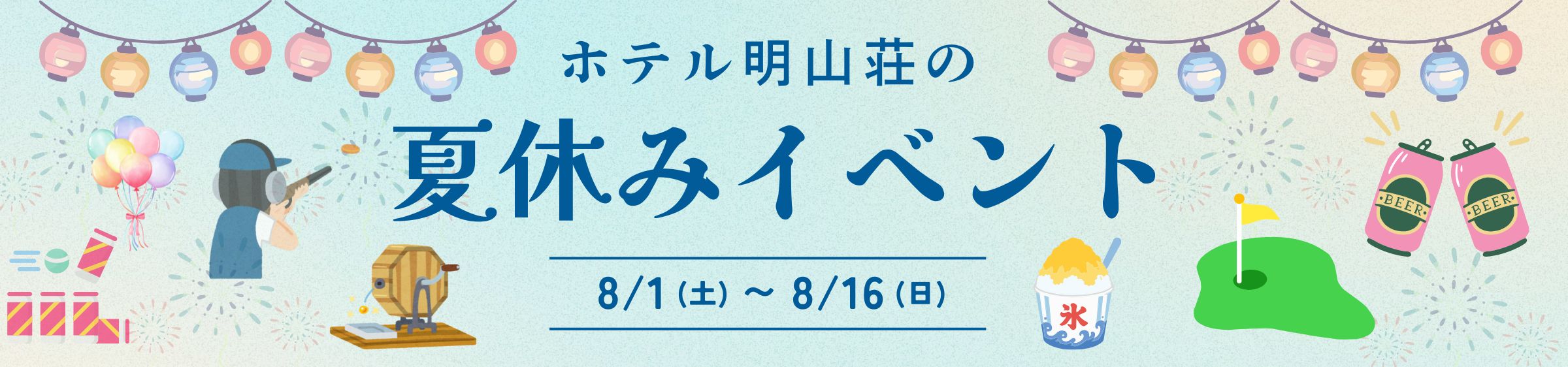 ホテル明山荘 夏まつり開催！