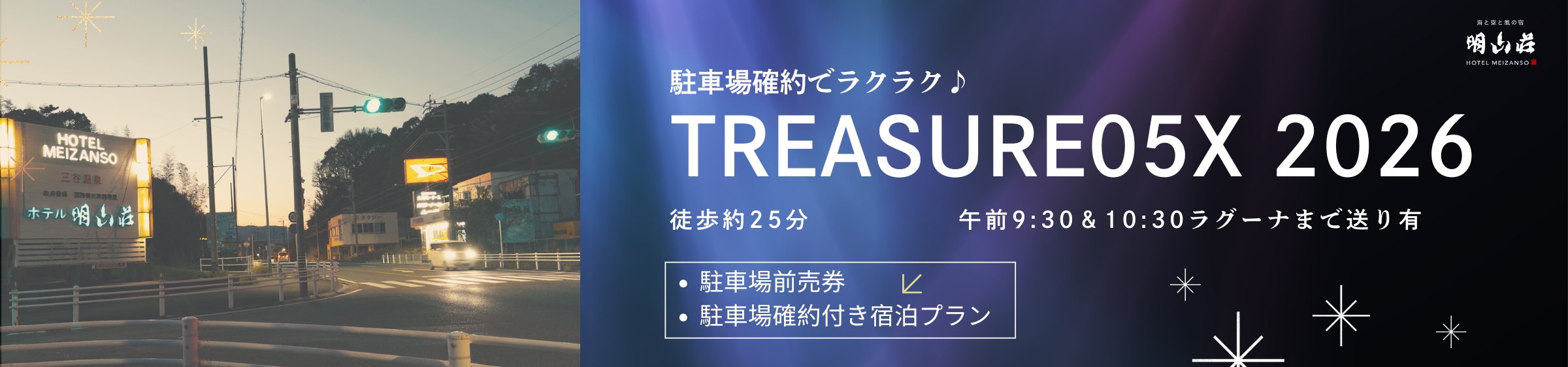 「TREASURE05X 2026」開催日限定｜駐車場確約付き宿泊プラン＆駐車場前売券販売中